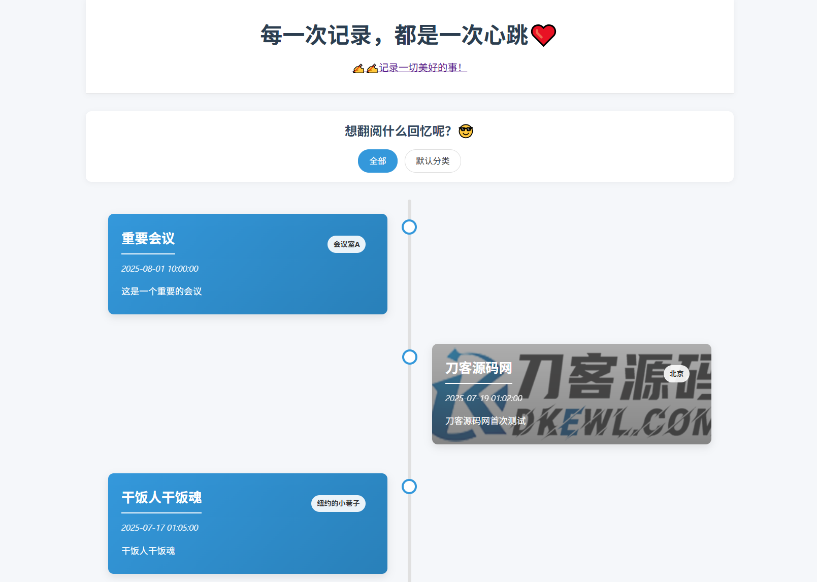 全开源个人事件记录系统源码/纪恋日时间回顾-CE猫论坛-资源,编程,逆向,分享