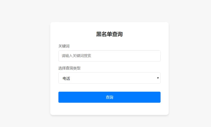 PHP开源黑名单查询系统源码-CE猫论坛-资源,编程,逆向,分享