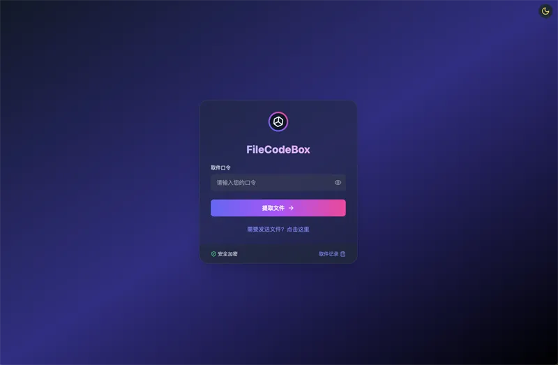 FileCodeBox：开源网页版在线匿名文件分享系统-CE猫论坛-资源,编程,逆向,分享
